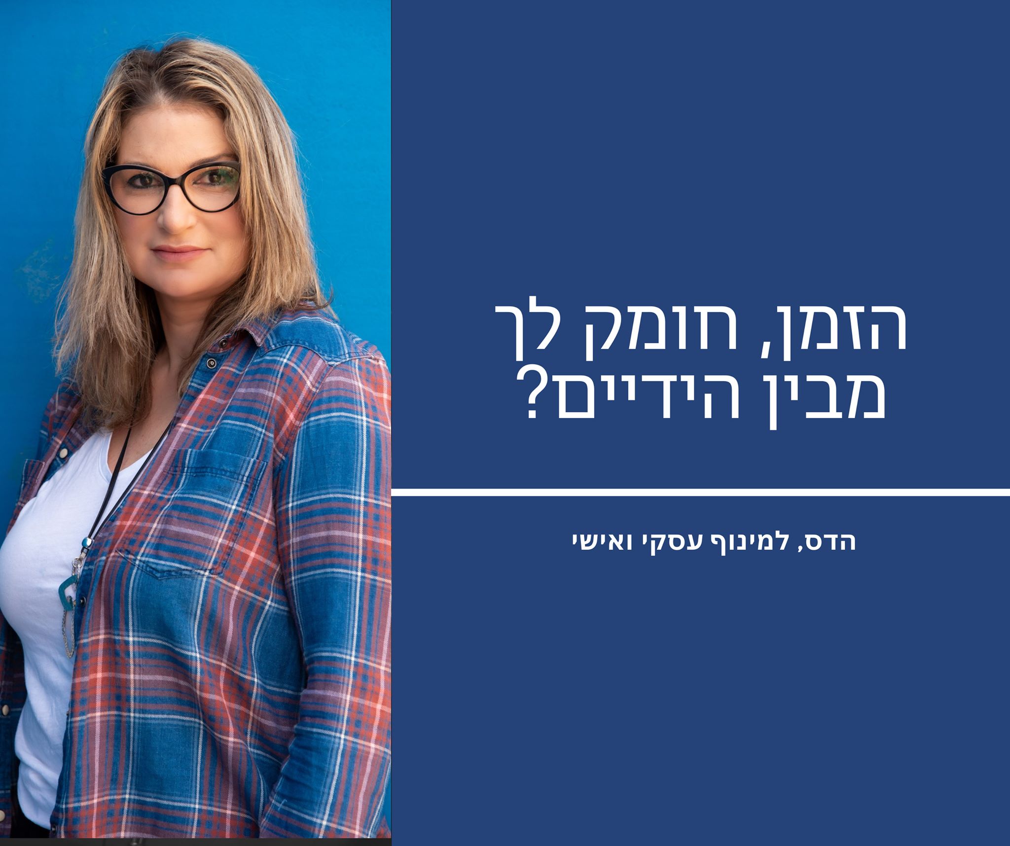 הזמן חומק לך מבין הידיים?
